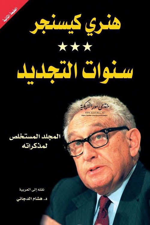 سنوات التجديد